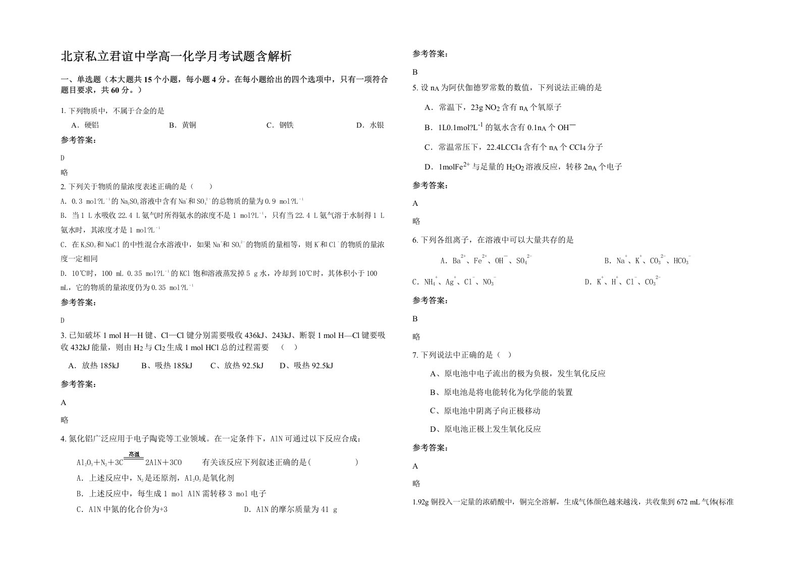 北京私立君谊中学高一化学月考试题含解析