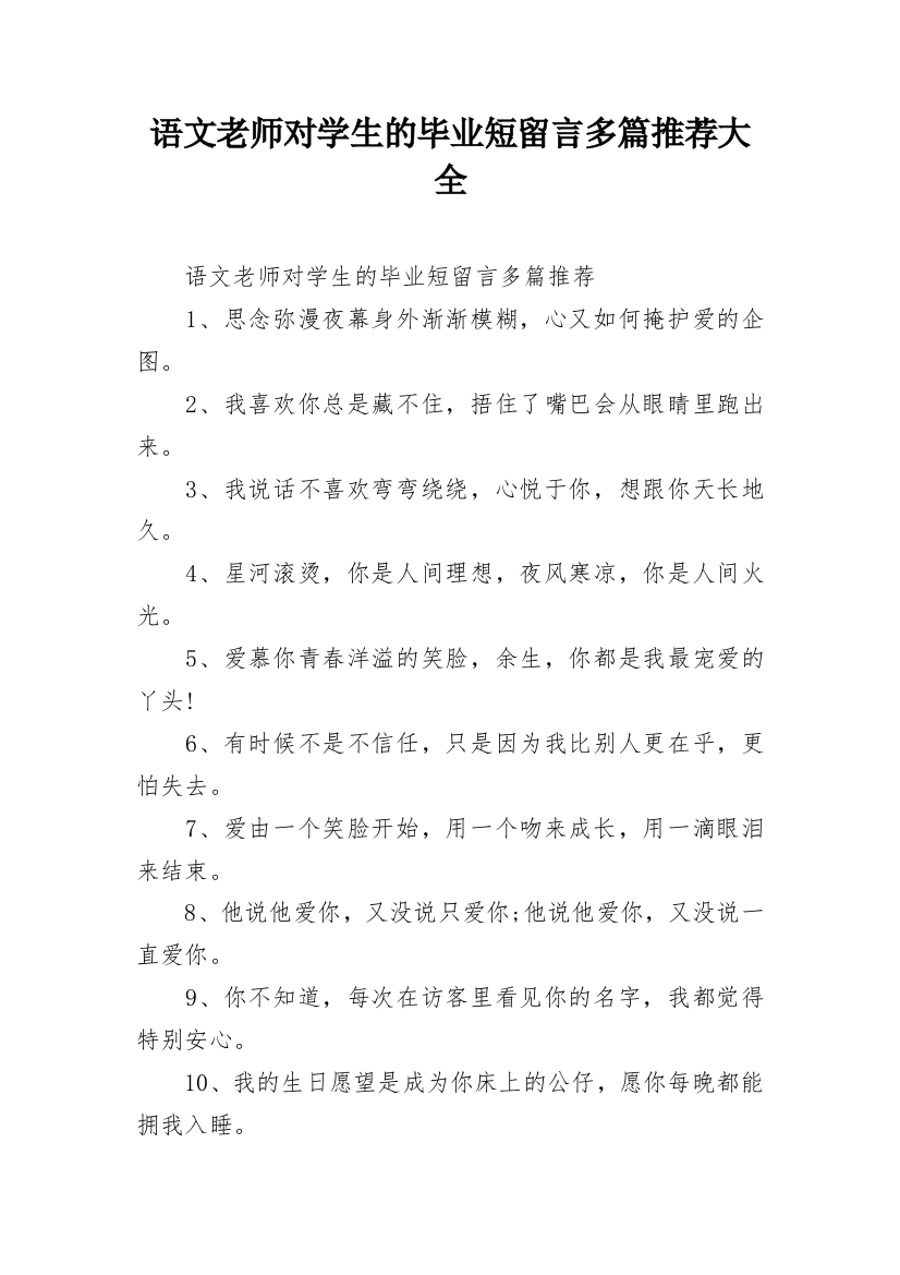 语文老师对学生的毕业短留言多篇推荐大全