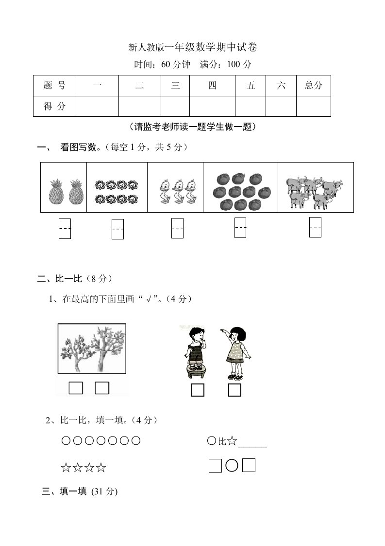 新人教版小学一年级数学上册期中试卷　共4套