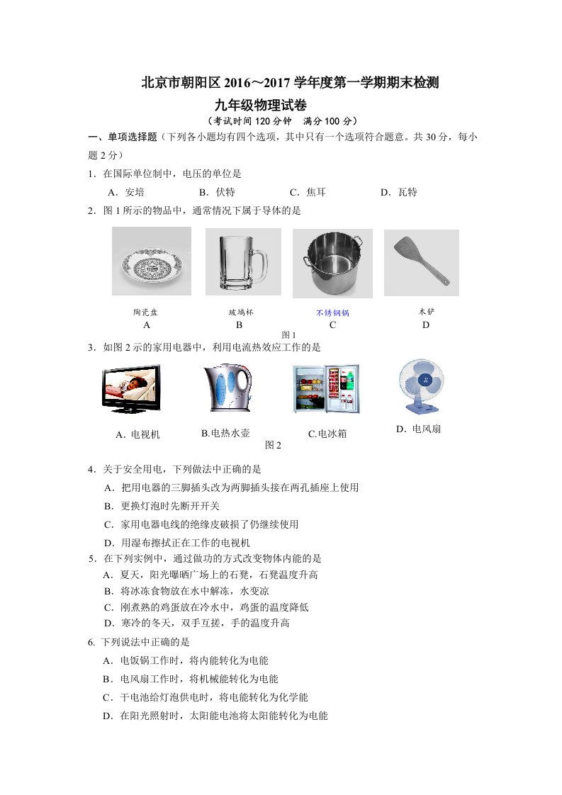 2017年朝阳初三上期末物理试题及答案