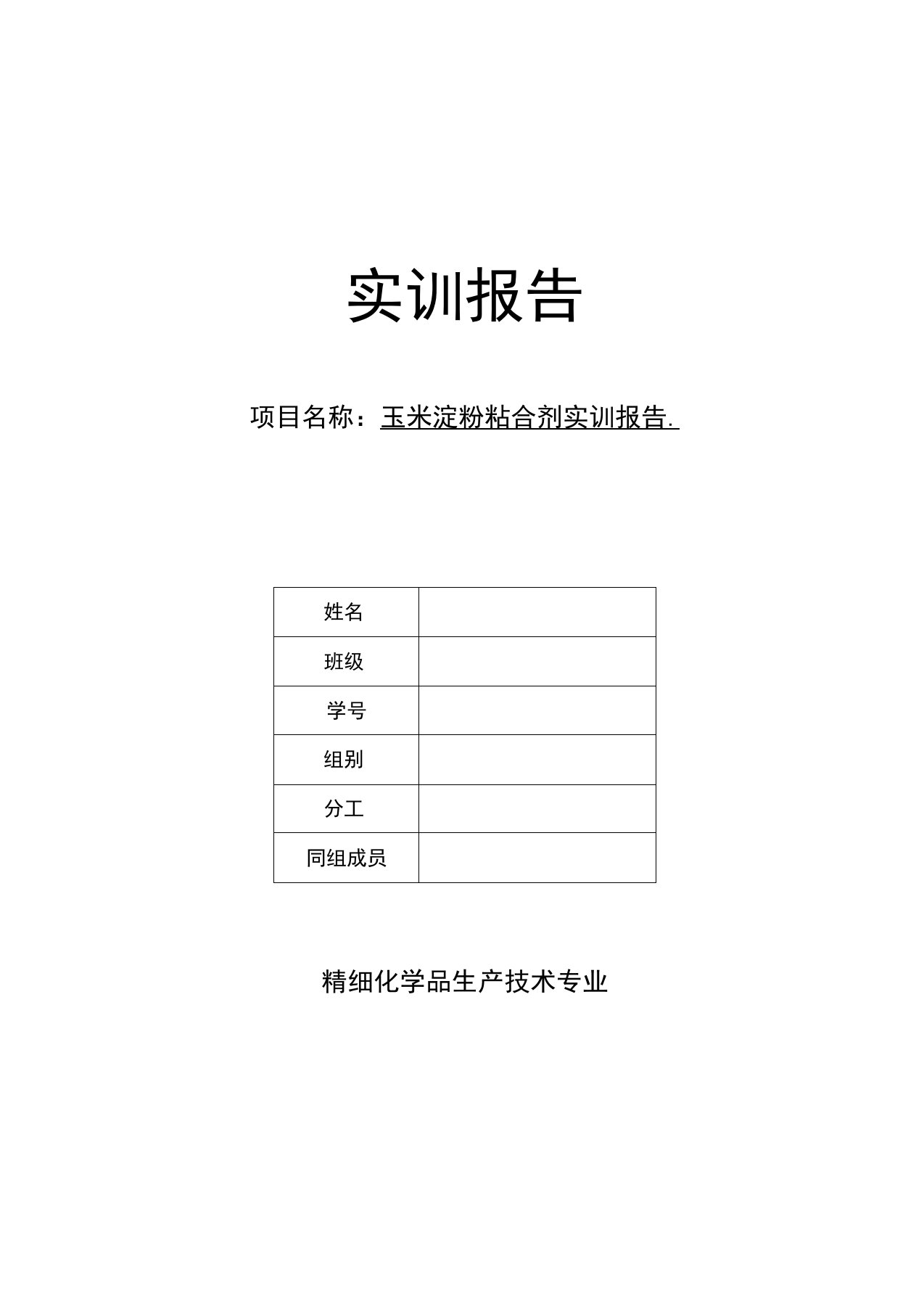 玉米淀粉粘合剂实训报告