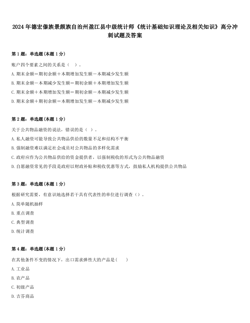 2024年德宏傣族景颇族自治州盈江县中级统计师《统计基础知识理论及相关知识》高分冲刺试题及答案