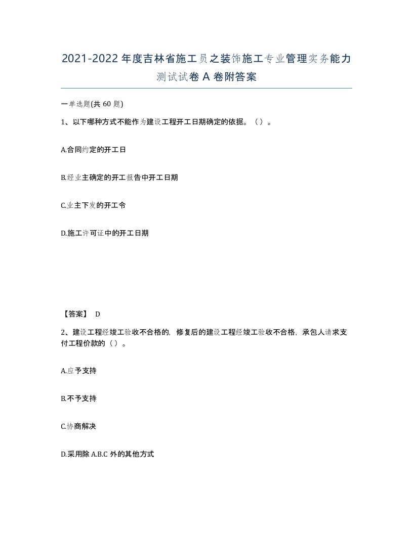 2021-2022年度吉林省施工员之装饰施工专业管理实务能力测试试卷A卷附答案