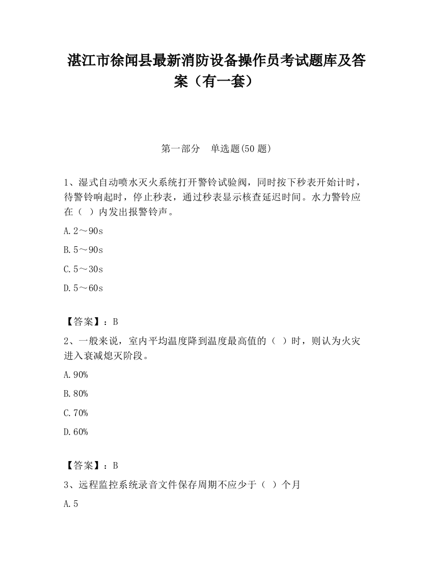 湛江市徐闻县最新消防设备操作员考试题库及答案（有一套）