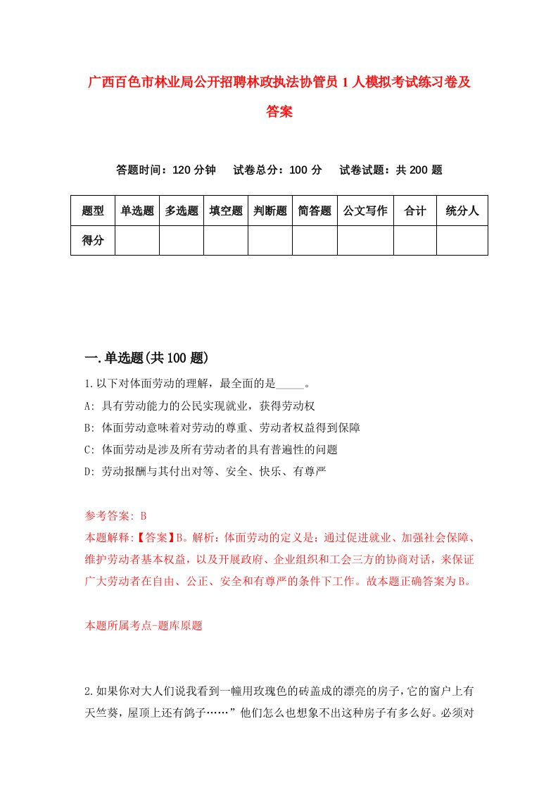 广西百色市林业局公开招聘林政执法协管员1人模拟考试练习卷及答案第5次