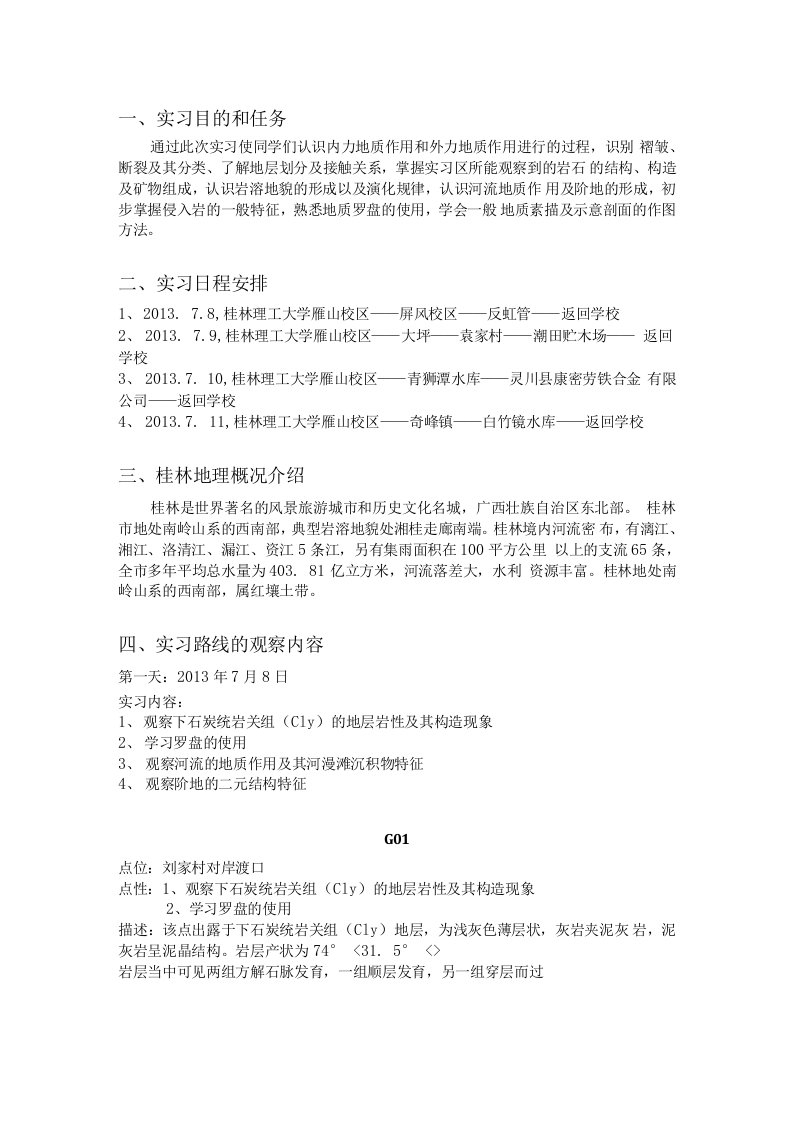 桂林理工大学地质学参观实习报告