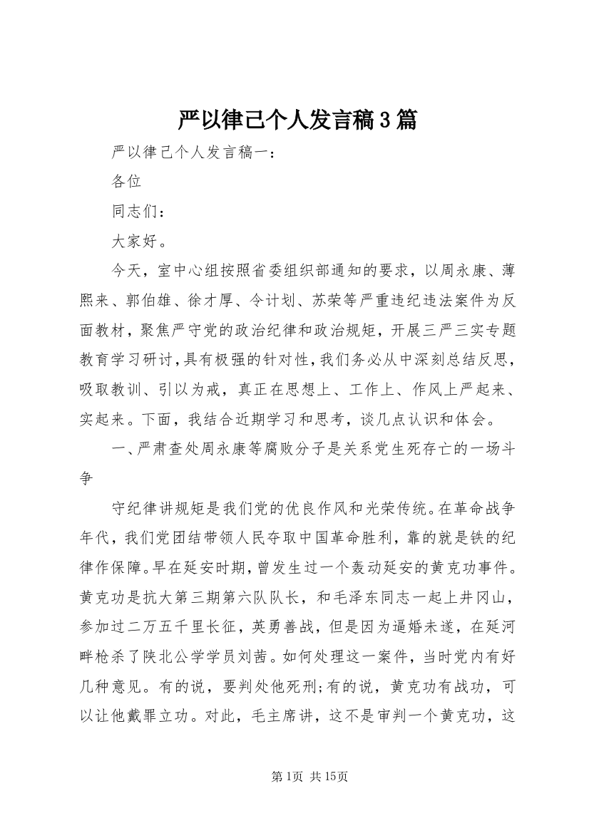 严以律己个人发言稿3篇