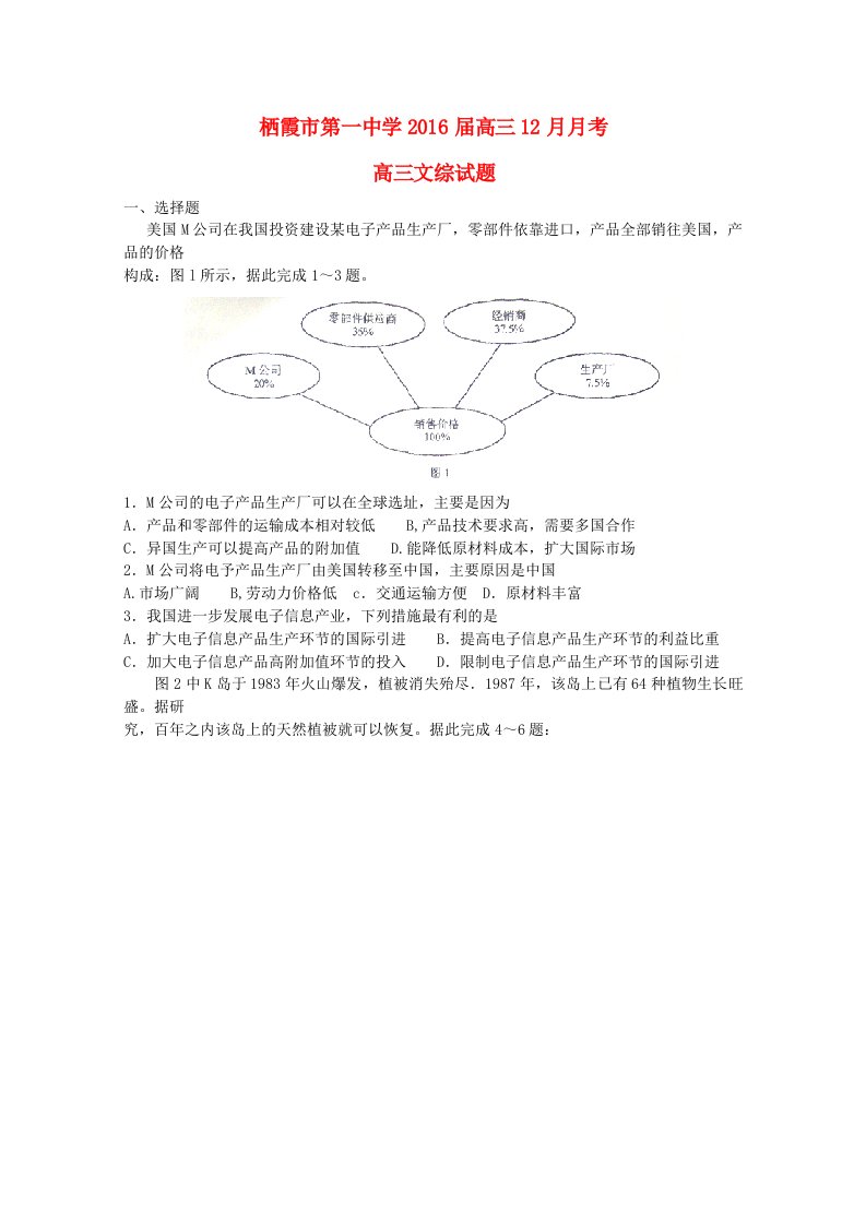 山东省栖霞市第一中学2016届高三文综上学期12月月考试题