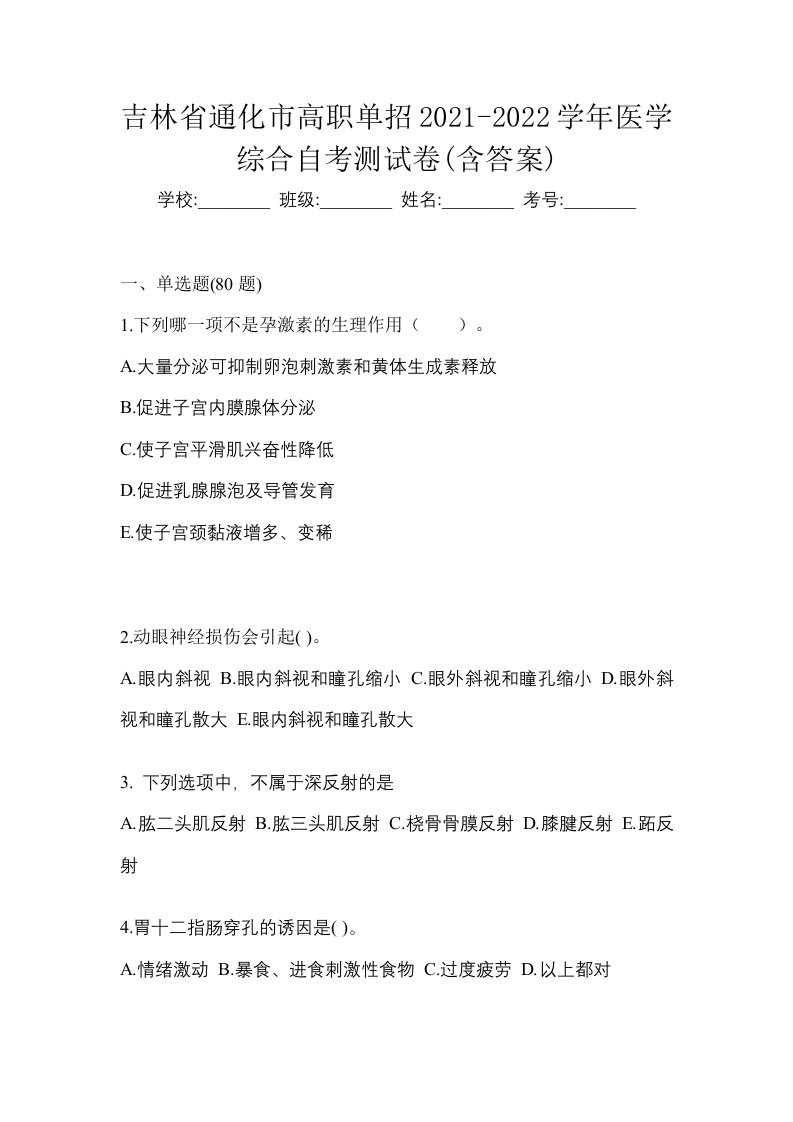 吉林省通化市高职单招2021-2022学年医学综合自考测试卷含答案