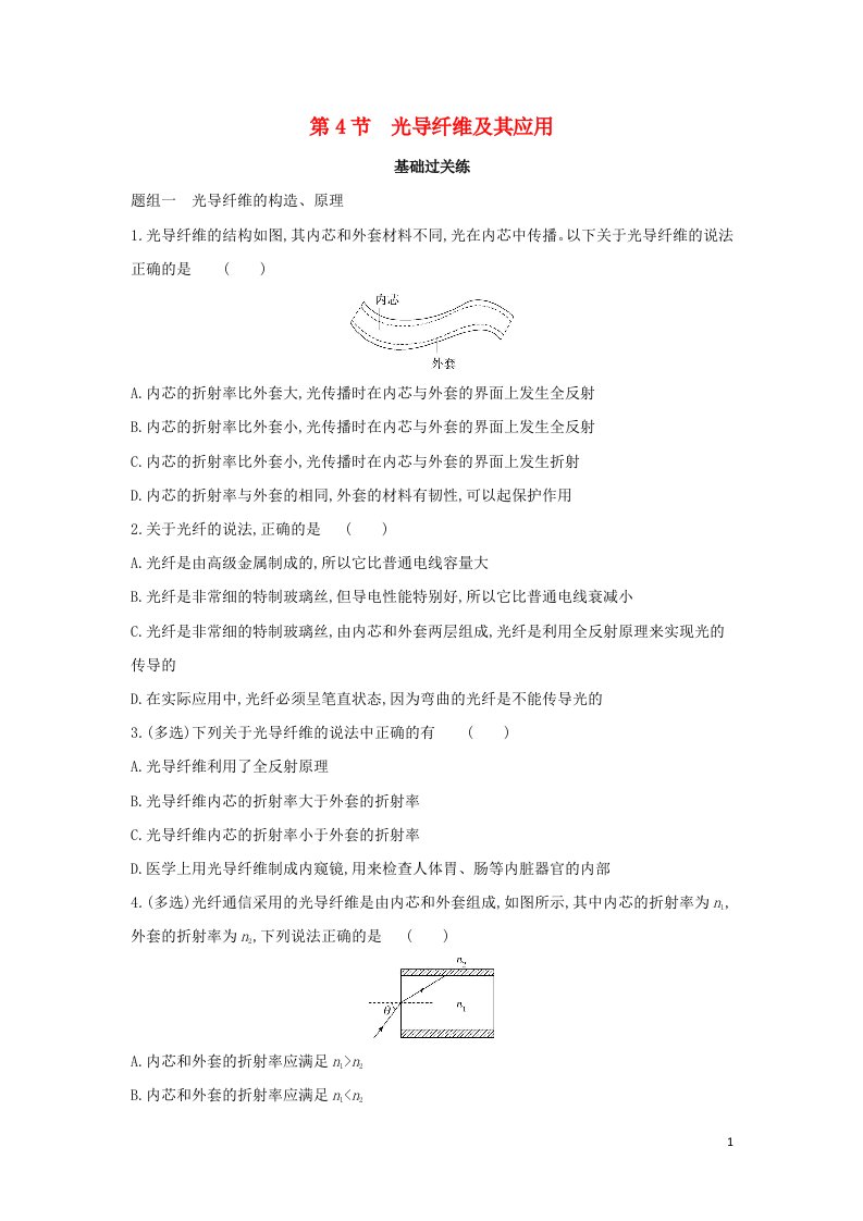 2022年新教材高中物理第4章光的折射和全反射第4节光导纤维及其应用提升训练含解析鲁科版选择性必修第一册