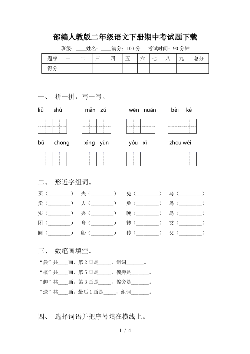 部编人教版二年级语文下册期中考试题下载