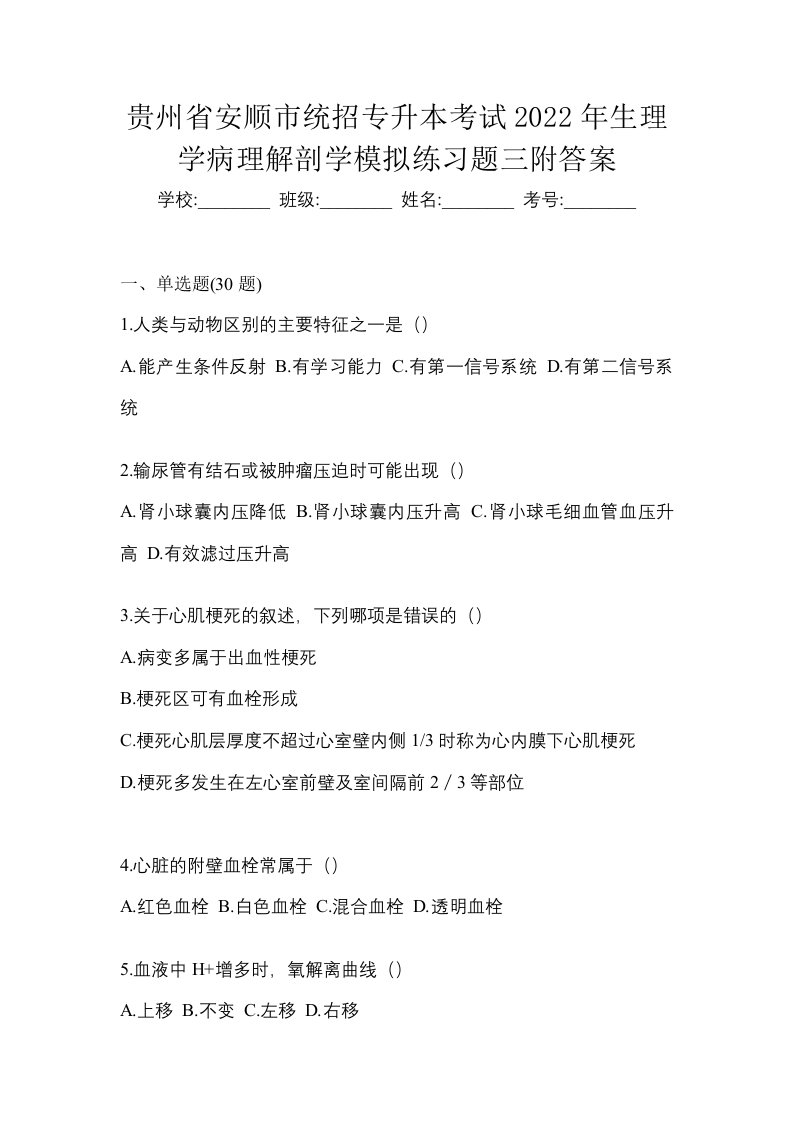 贵州省安顺市统招专升本考试2022年生理学病理解剖学模拟练习题三附答案