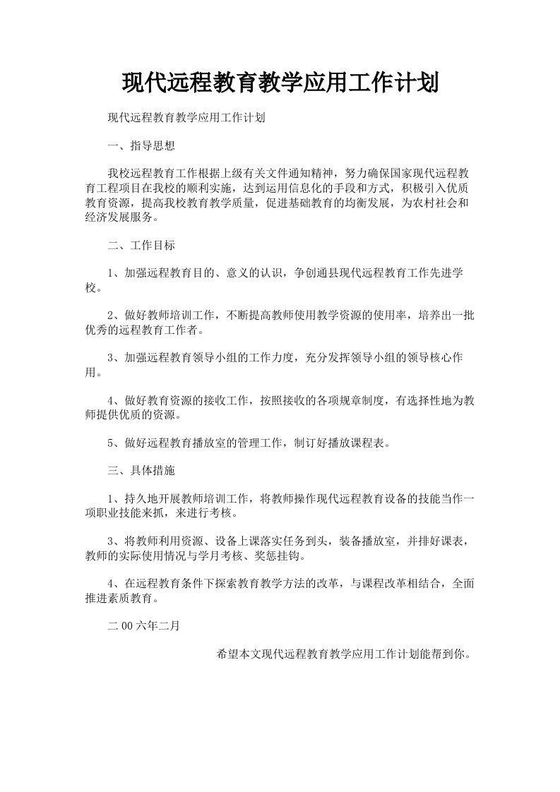 现代远程教育教学应用工作计划