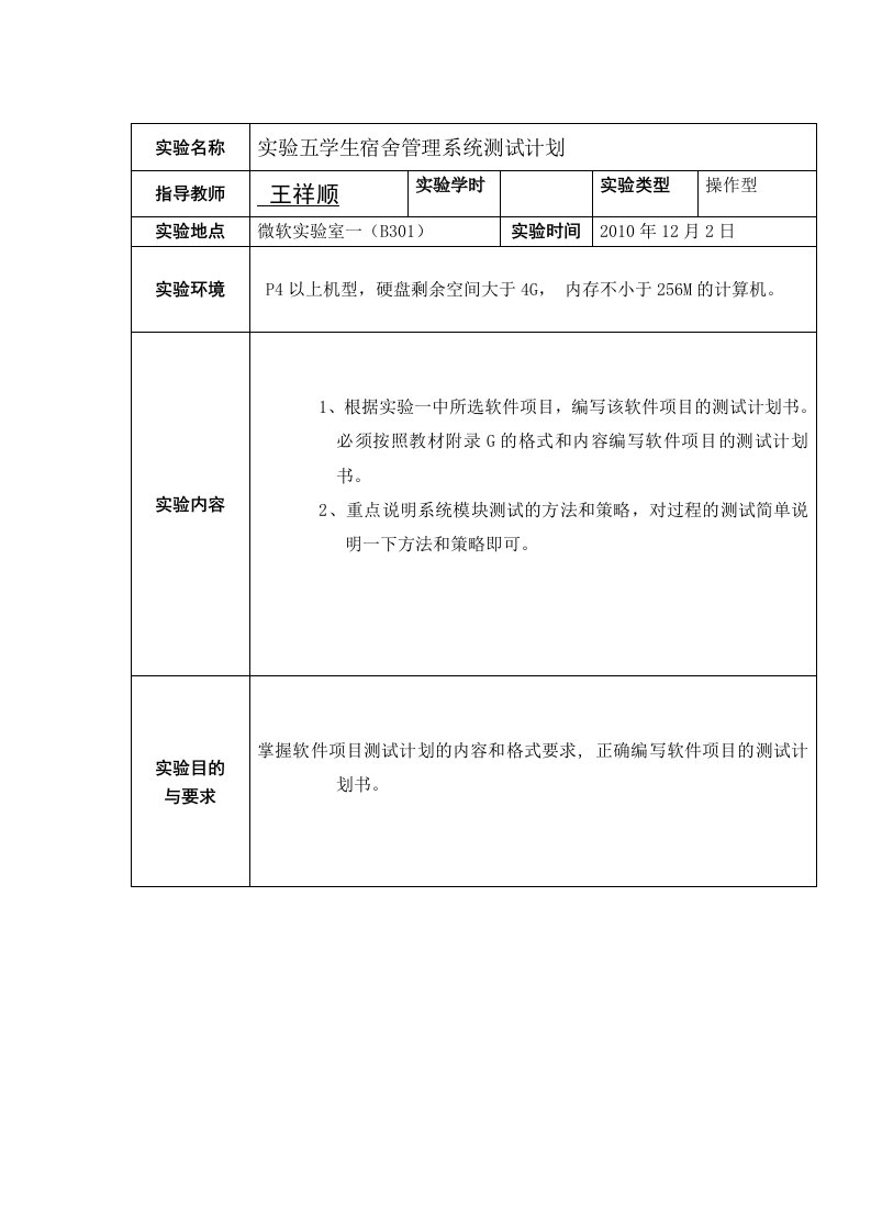 学生宿舍管理系统测试计划