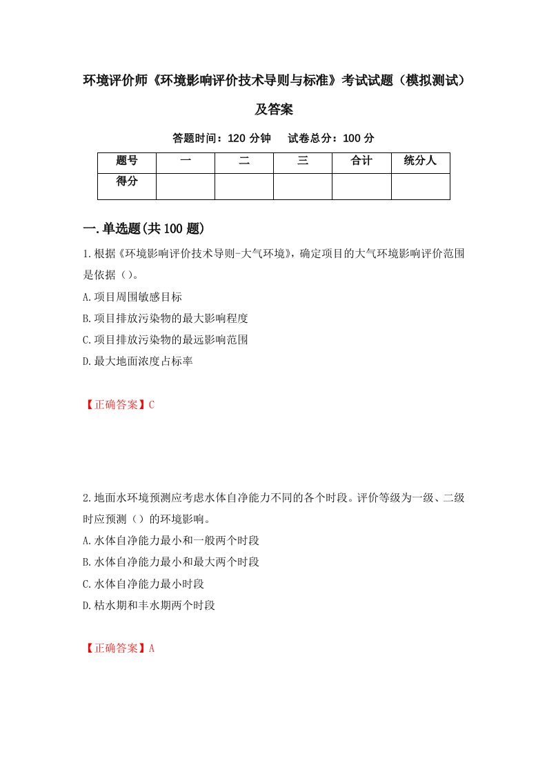 环境评价师环境影响评价技术导则与标准考试试题模拟测试及答案第53期