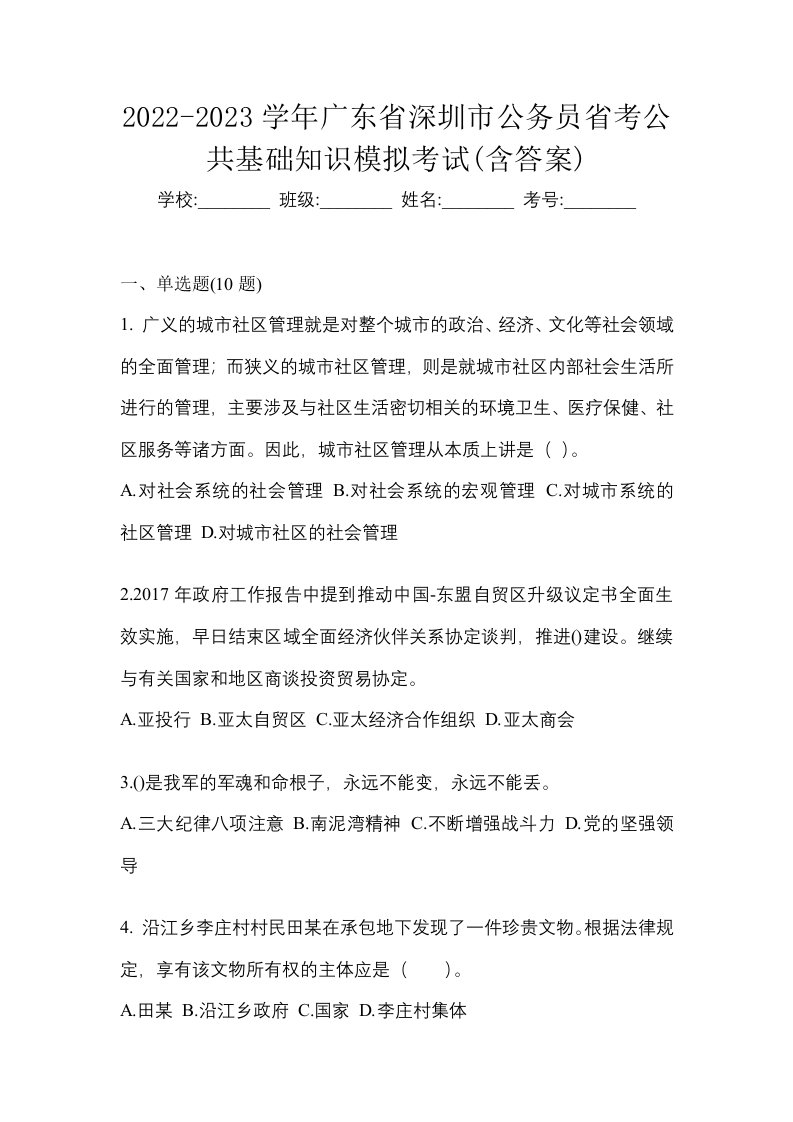 2022-2023学年广东省深圳市公务员省考公共基础知识模拟考试含答案