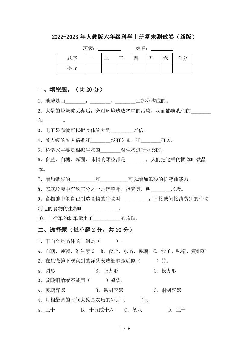 2022-2023年人教版六年级科学上册期末测试卷(新版)