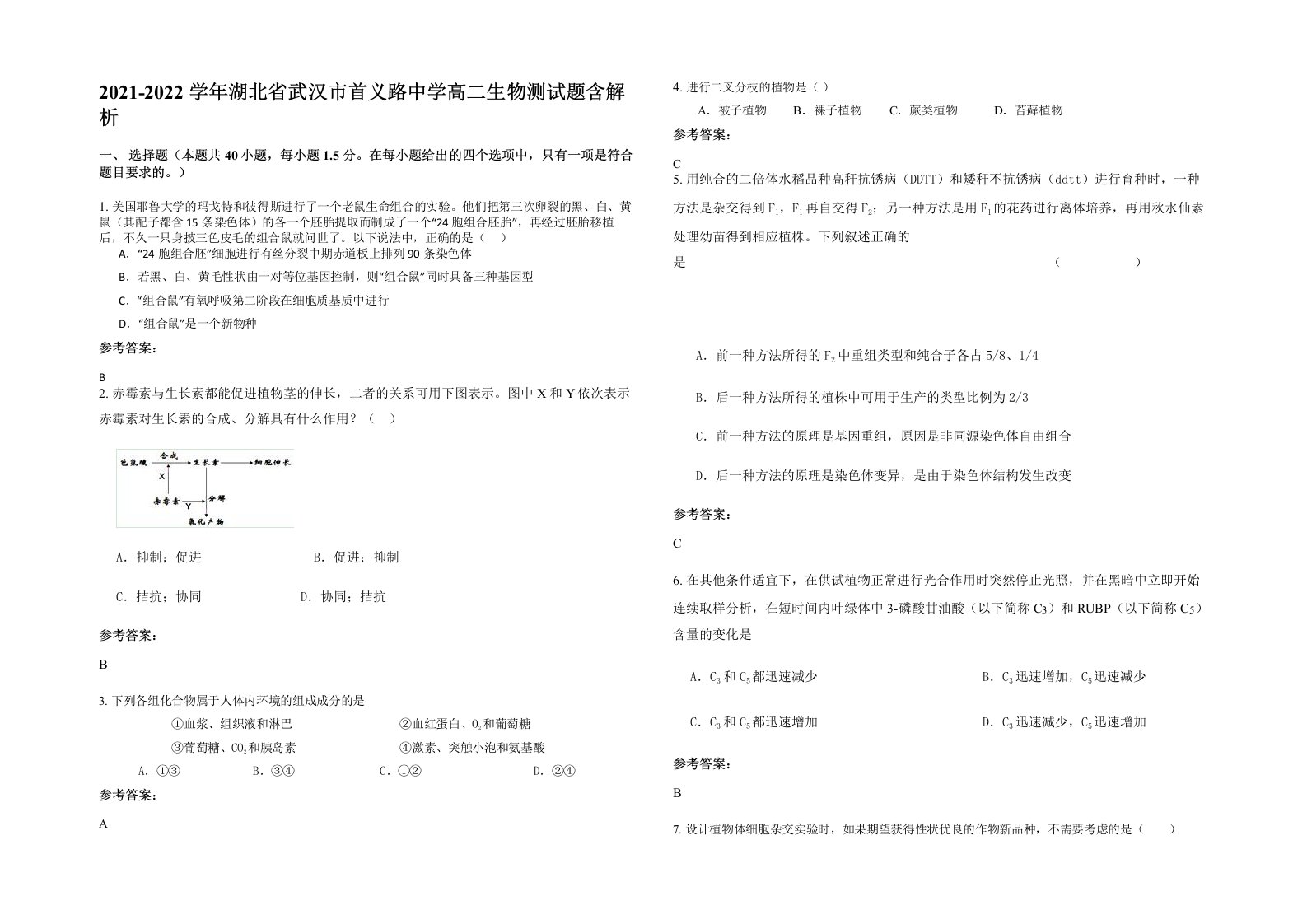 2021-2022学年湖北省武汉市首义路中学高二生物测试题含解析