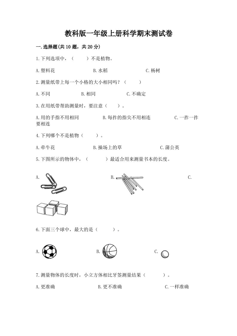 教科版一年级上册科学期末测试卷附完整答案【各地真题】