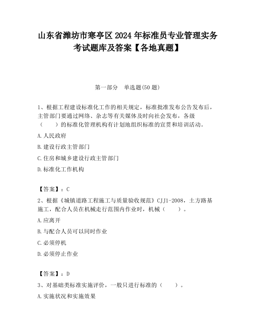 山东省潍坊市寒亭区2024年标准员专业管理实务考试题库及答案【各地真题】