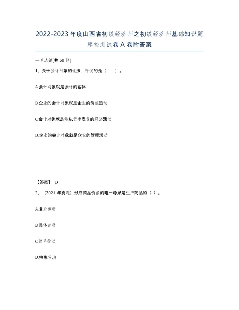 2022-2023年度山西省初级经济师之初级经济师基础知识题库检测试卷A卷附答案