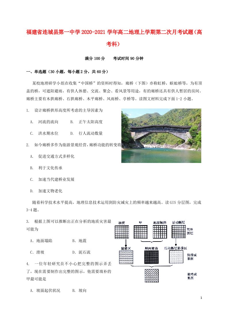 福建省连城县第一中学2020_2021学年高二地理上学期第二次月考试题高考科