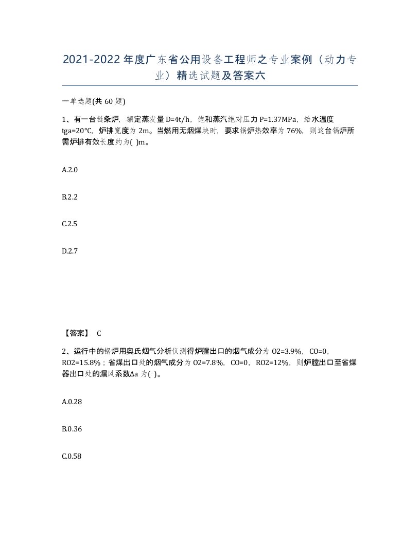 2021-2022年度广东省公用设备工程师之专业案例动力专业试题及答案六