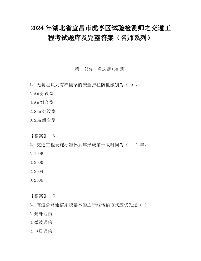 2024年湖北省宜昌市虎亭区试验检测师之交通工程考试题库及完整答案（名师系列）