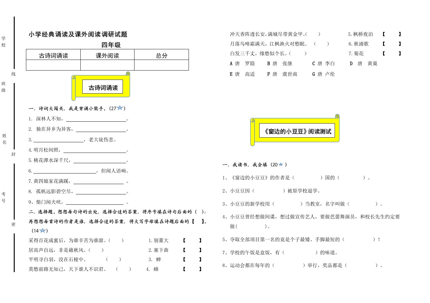 小学四年级经典诵读及课外阅读调研试题