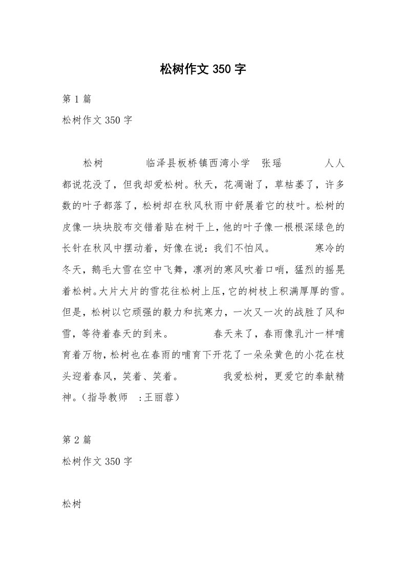 松树作文350字