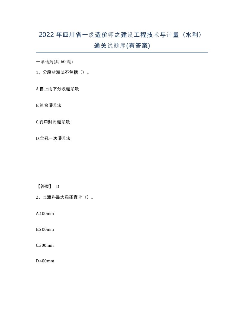 2022年四川省一级造价师之建设工程技术与计量水利通关试题库有答案