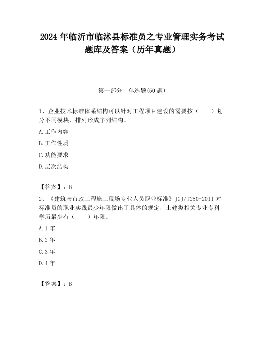 2024年临沂市临沭县标准员之专业管理实务考试题库及答案（历年真题）