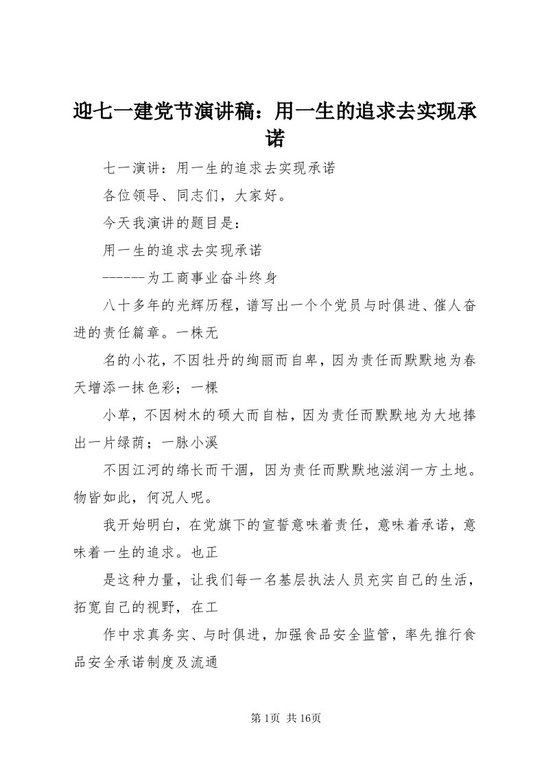 7迎七一建党节演讲稿：用一生的追求去实现承诺