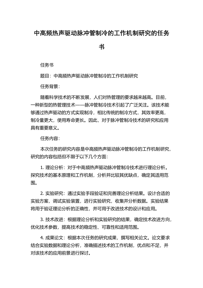 中高频热声驱动脉冲管制冷的工作机制研究的任务书