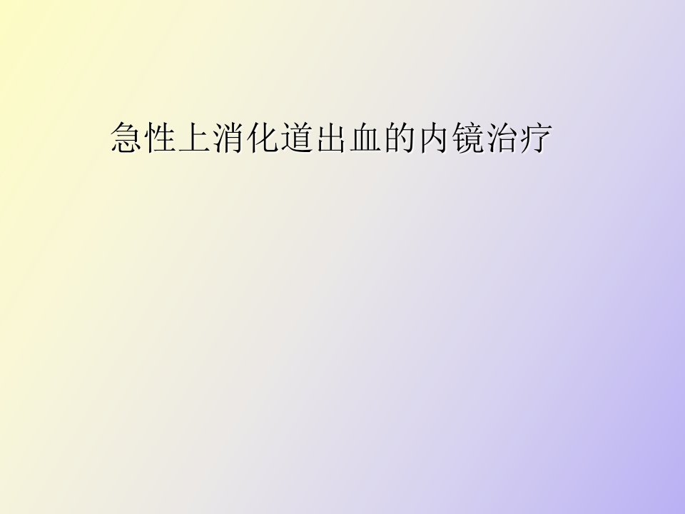 急性上消化道出血诊的内镜下治疗