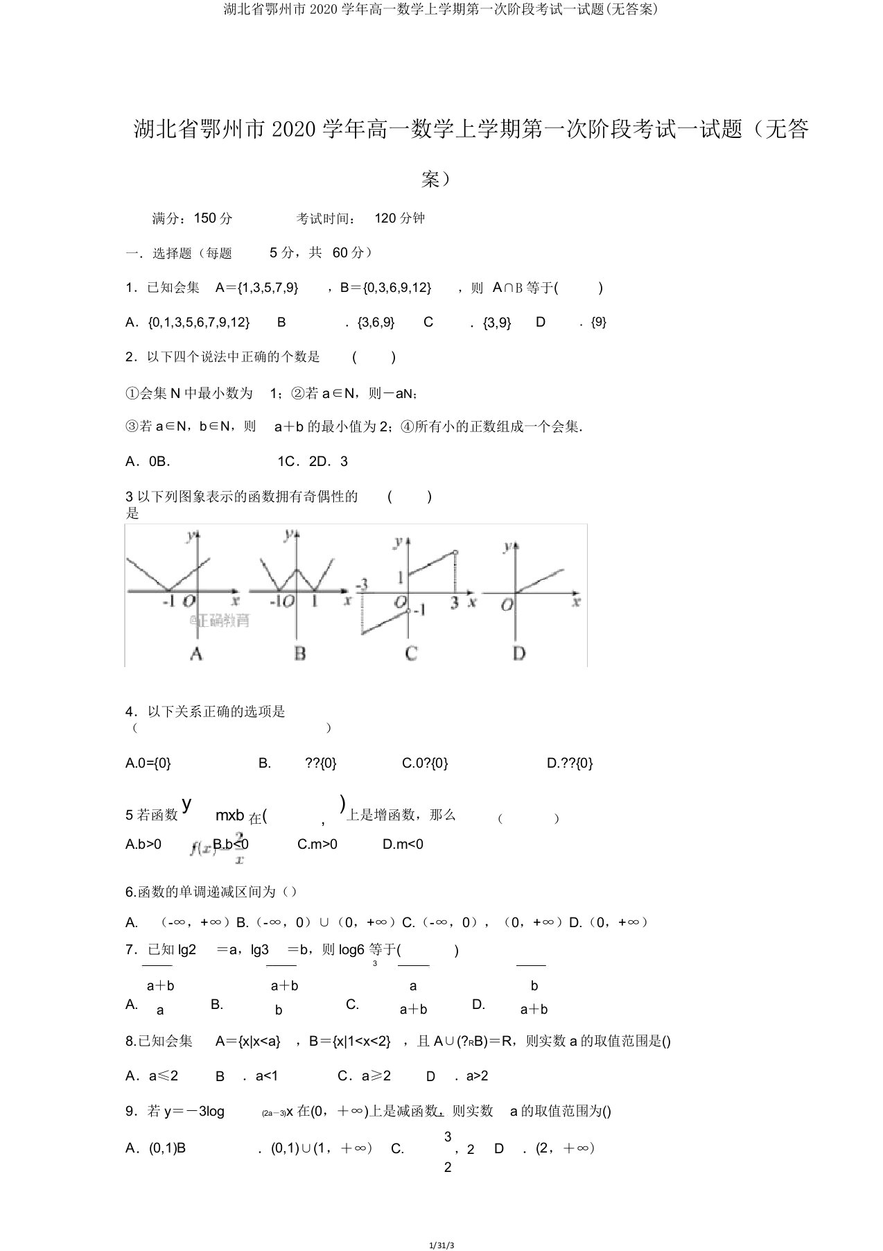 湖北省鄂州市2020学年高一数学上学期第一次阶段考试试题