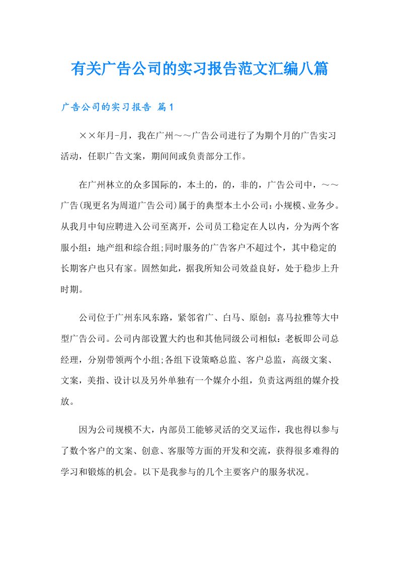 有关广告公司的实习报告范文汇编八篇