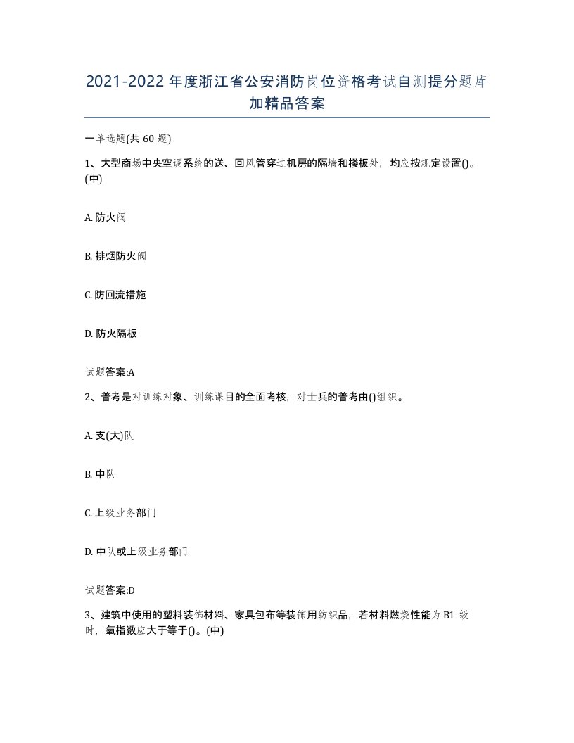 2021-2022年度浙江省公安消防岗位资格考试自测提分题库加答案