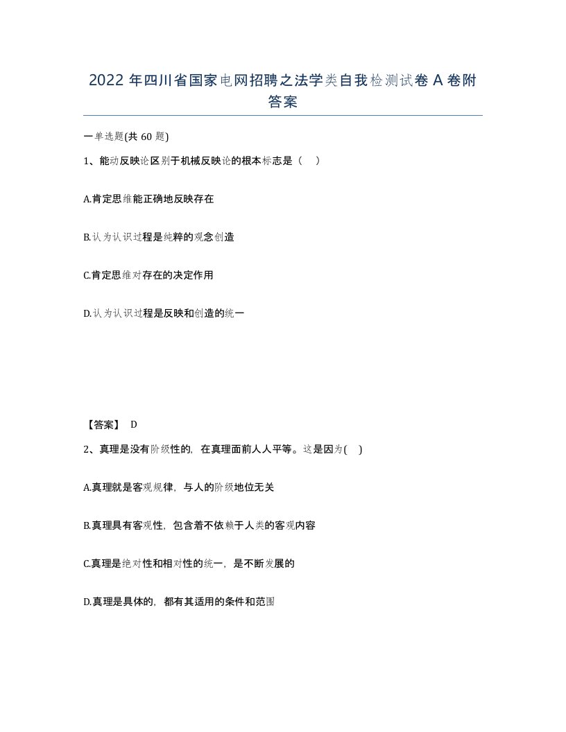 2022年四川省国家电网招聘之法学类自我检测试卷A卷附答案