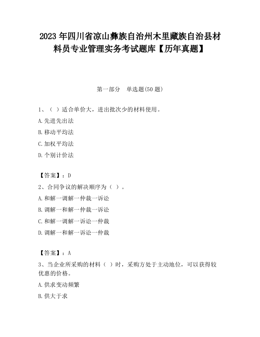 2023年四川省凉山彝族自治州木里藏族自治县材料员专业管理实务考试题库【历年真题】