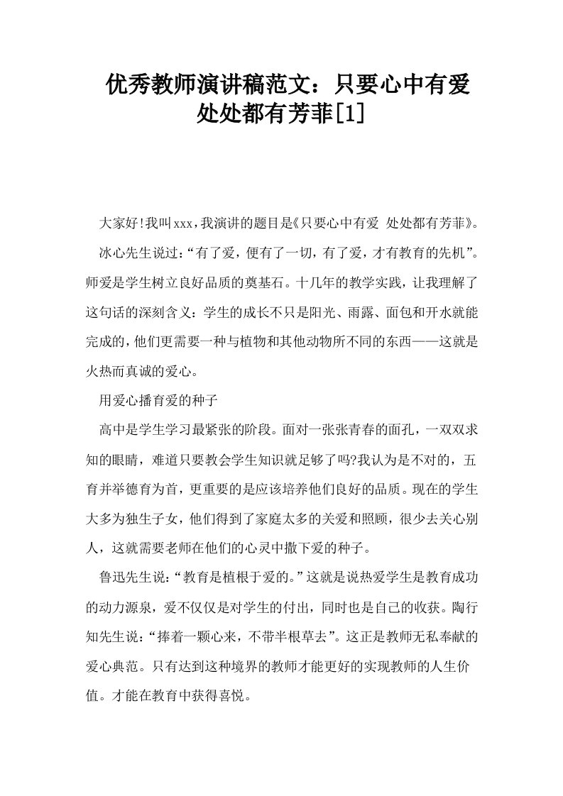 优秀教师演讲稿范文只要心中有爱