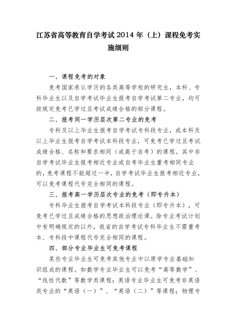 江苏省高等教育自学考试2014年(上)课程免考实施细则