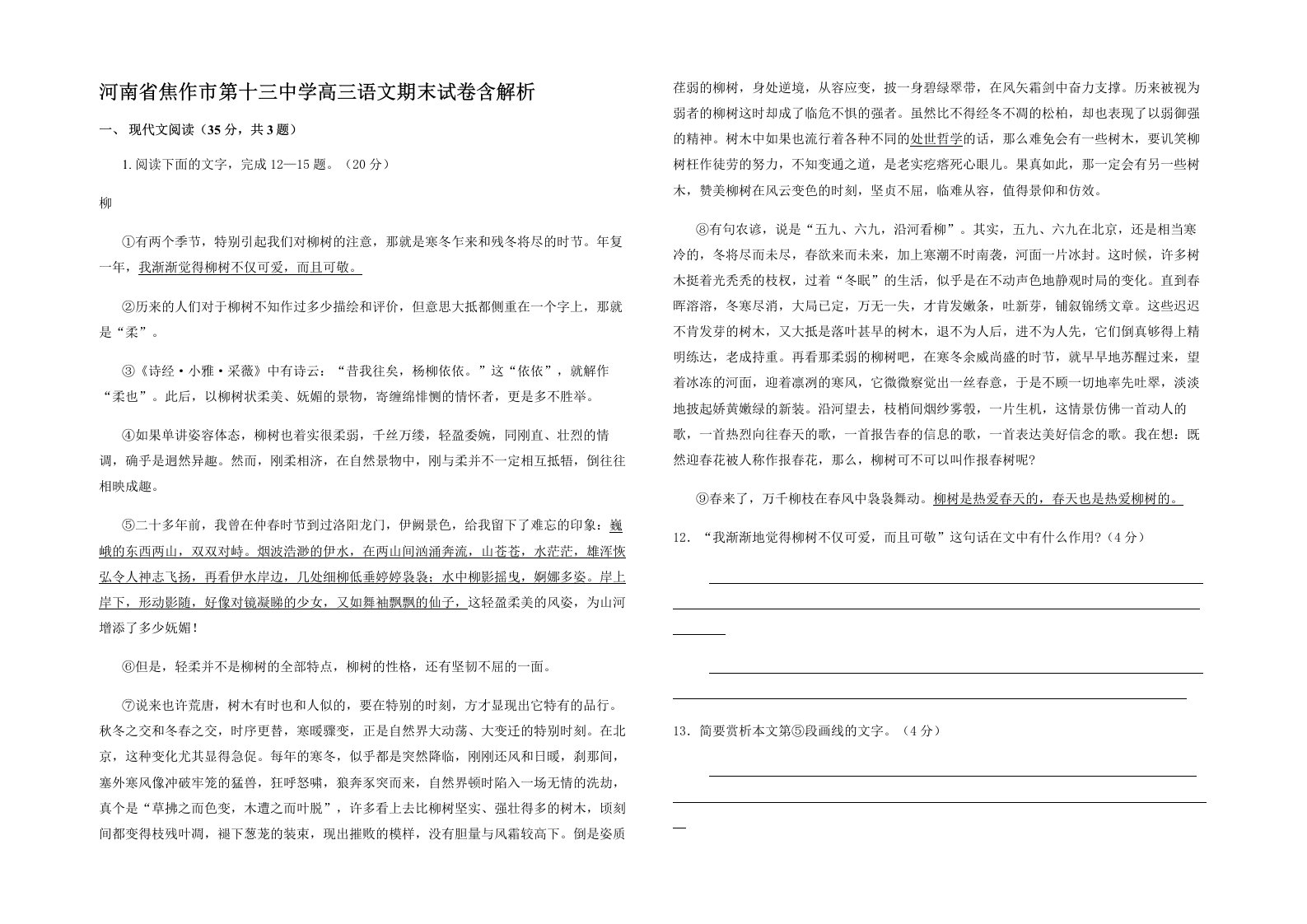 河南省焦作市第十三中学高三语文期末试卷含解析