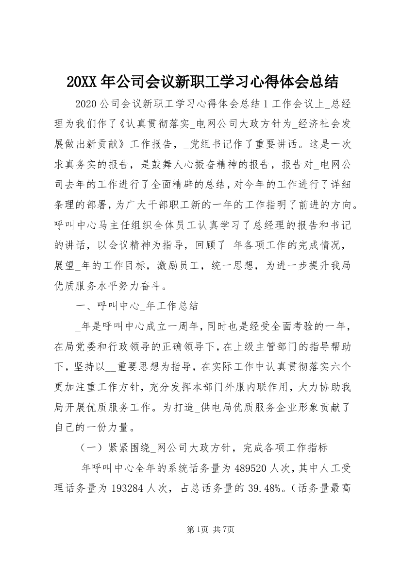 20XX年公司会议新职工学习心得体会总结