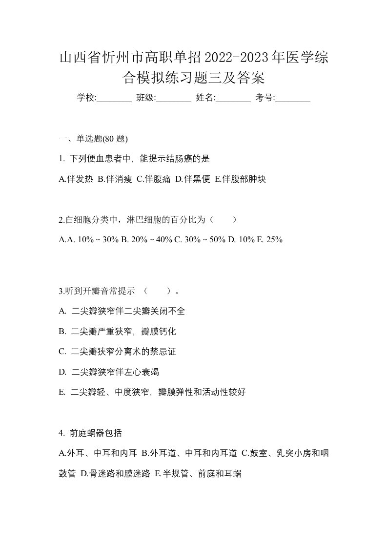 山西省忻州市高职单招2022-2023年医学综合模拟练习题三及答案