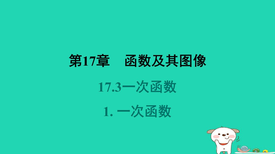 吉林专版2024春八年级数学下册第17章函数及其图像17.3一次函数1一次函数作业课件新版华东师大版