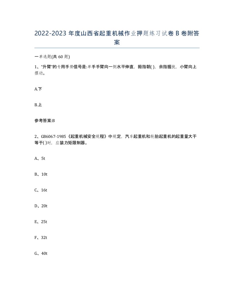 20222023年度山西省起重机械作业押题练习试卷B卷附答案