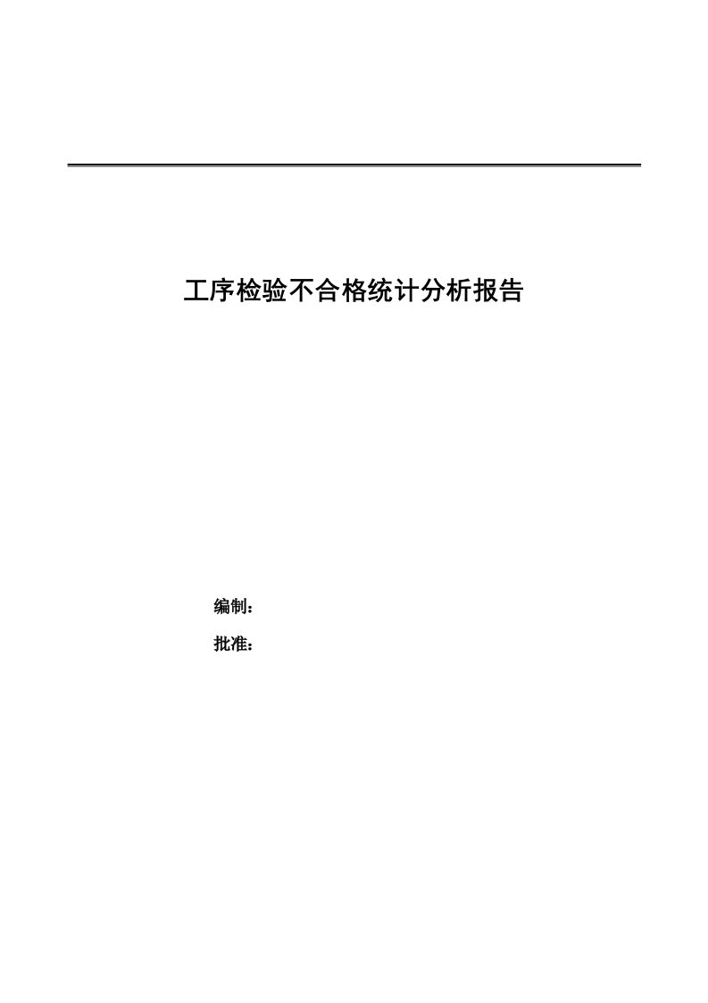 不合格统计分析报告08