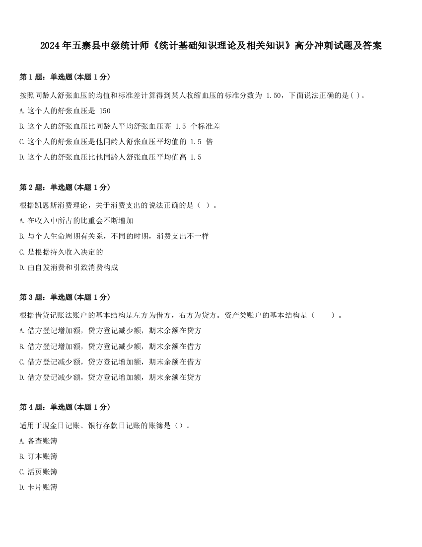 2024年五寨县中级统计师《统计基础知识理论及相关知识》高分冲刺试题及答案