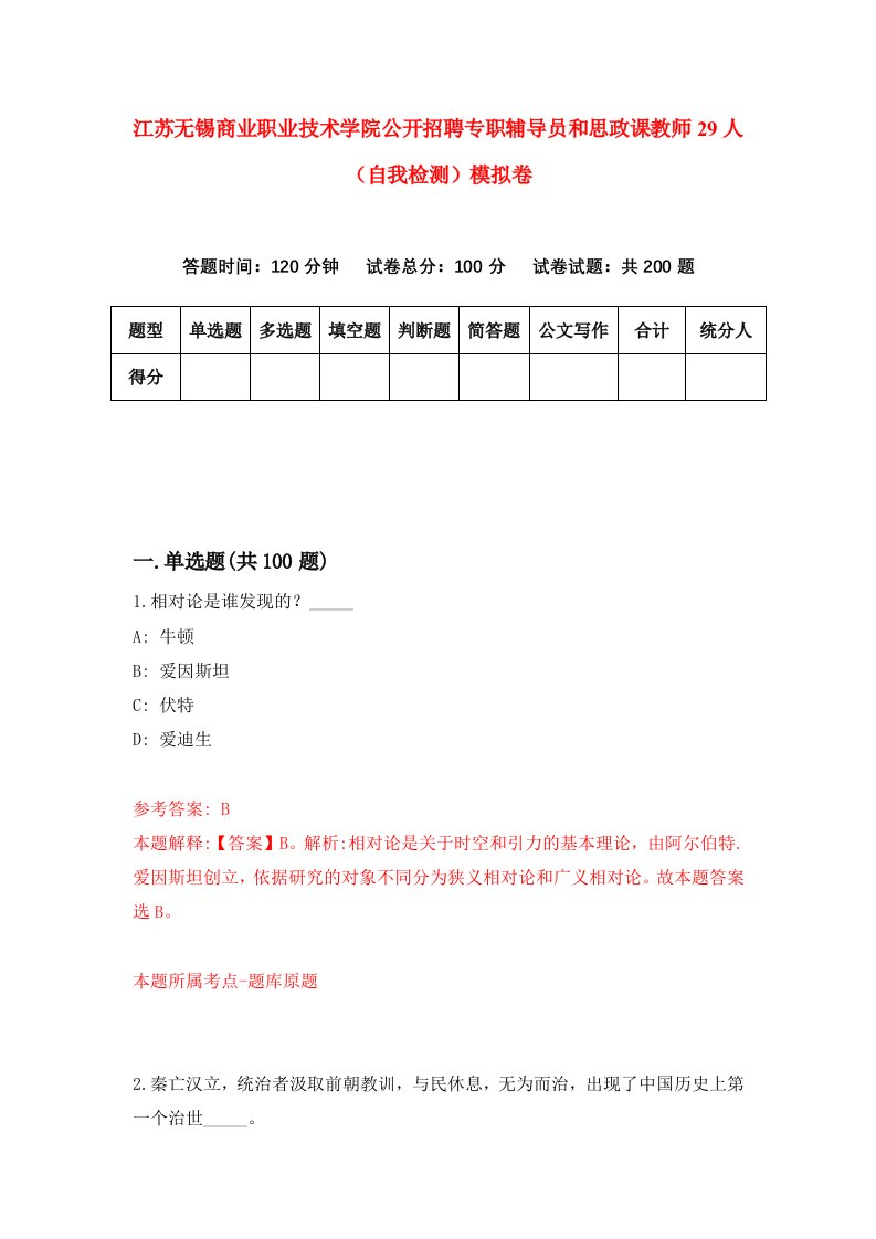 江苏无锡商业职业技术学院公开招聘专职辅导员和思政课教师29人自我检测模拟卷5